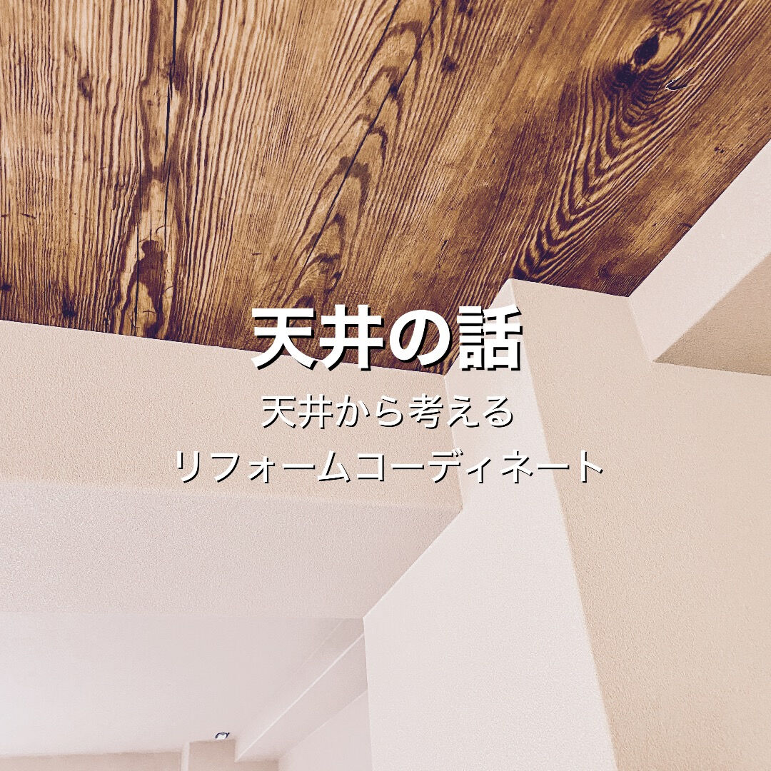 床や壁だけじゃない！モノデザインが注目する「天井」リフォームで空間を劇的に変える方法