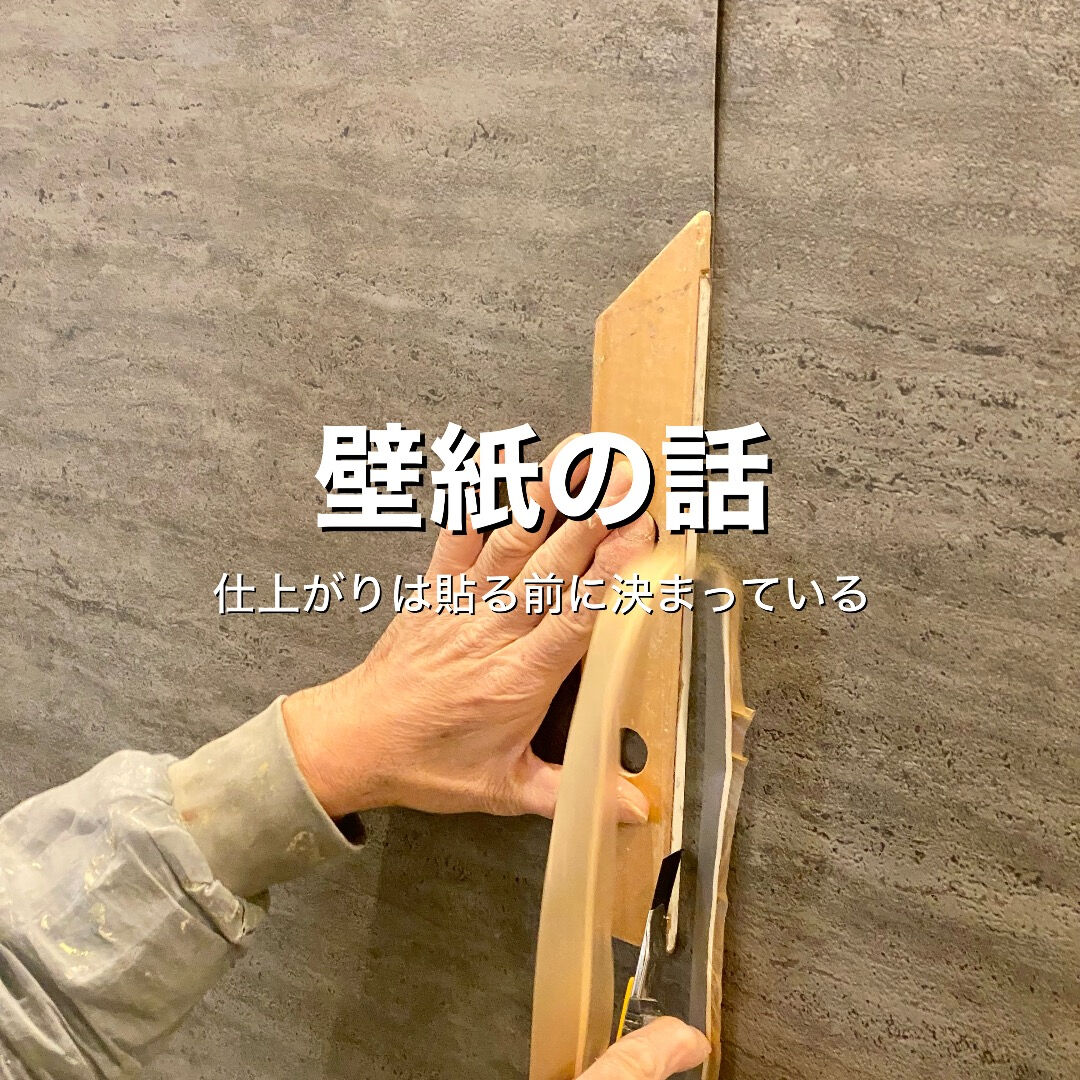 壁紙の仕上がりは貼る前から決まっている？モノデザインが教える失敗しないクロス選びのコツ