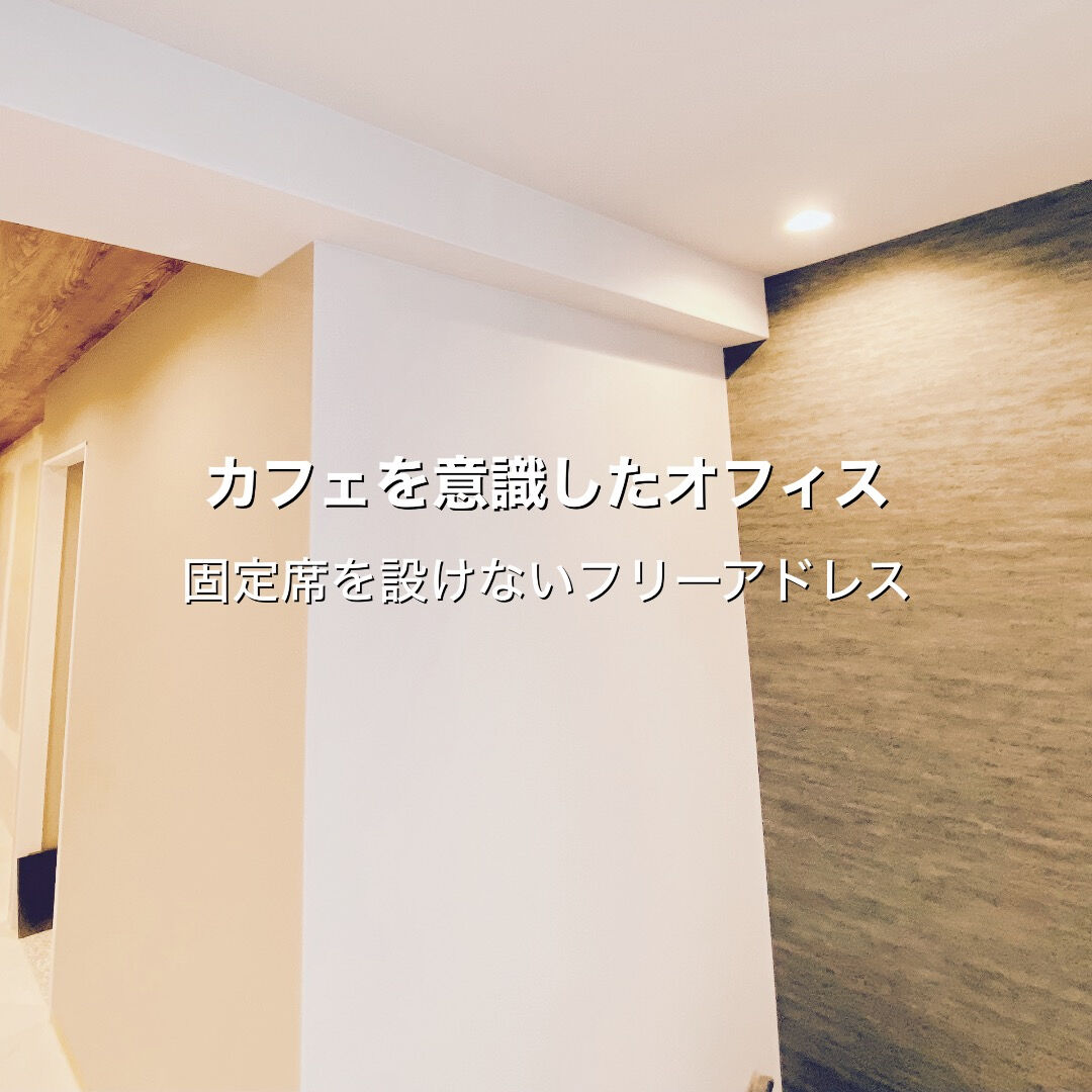 カフェ風オフィスで採用力を強化！床工事からこだわる内装デザインとフリーアドレスの効果 🛠️☕️