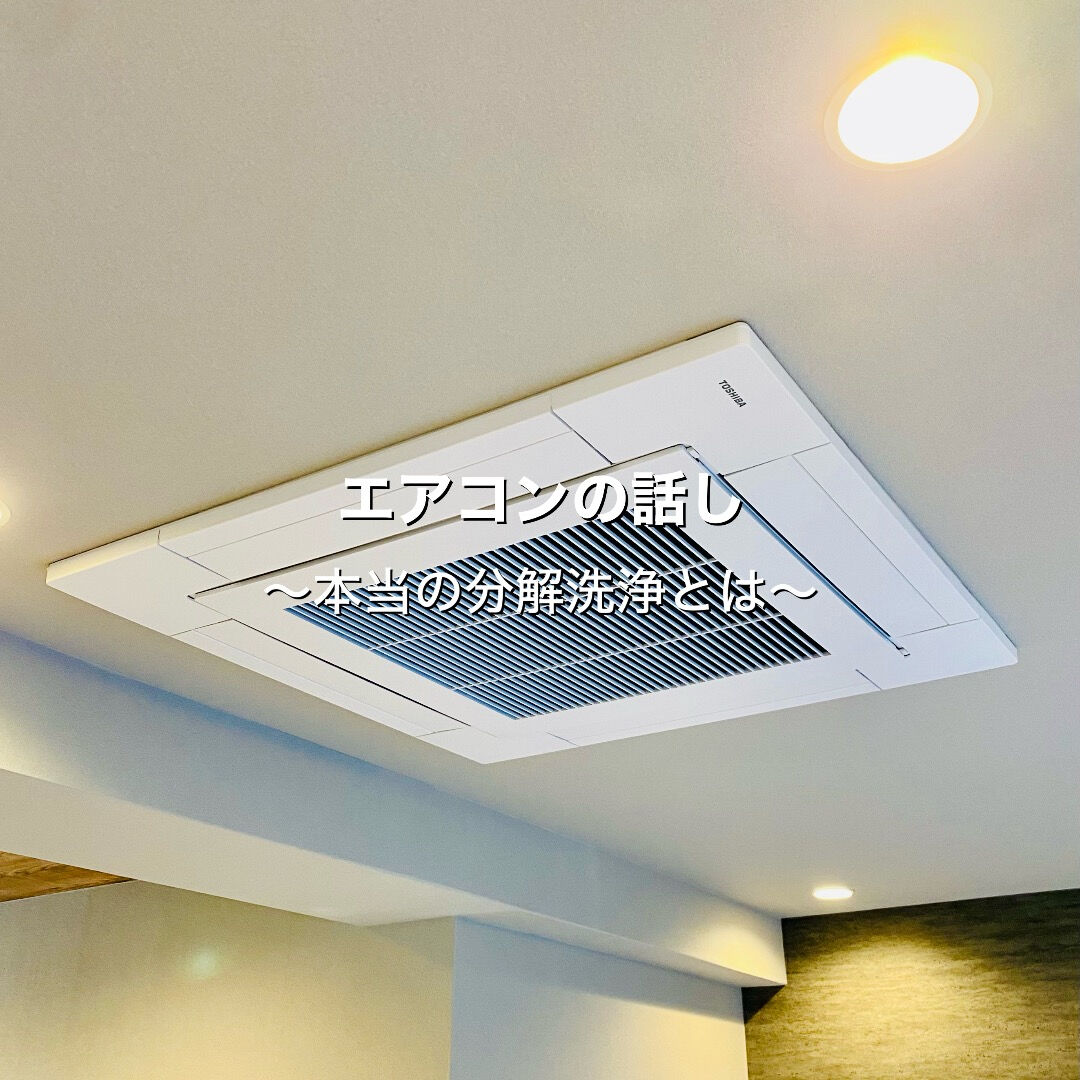 エアコンの掃除「本当の分解洗浄」とは🛠️