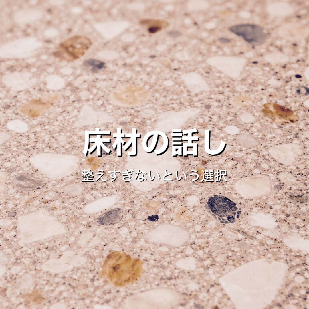 整えすぎないという選択