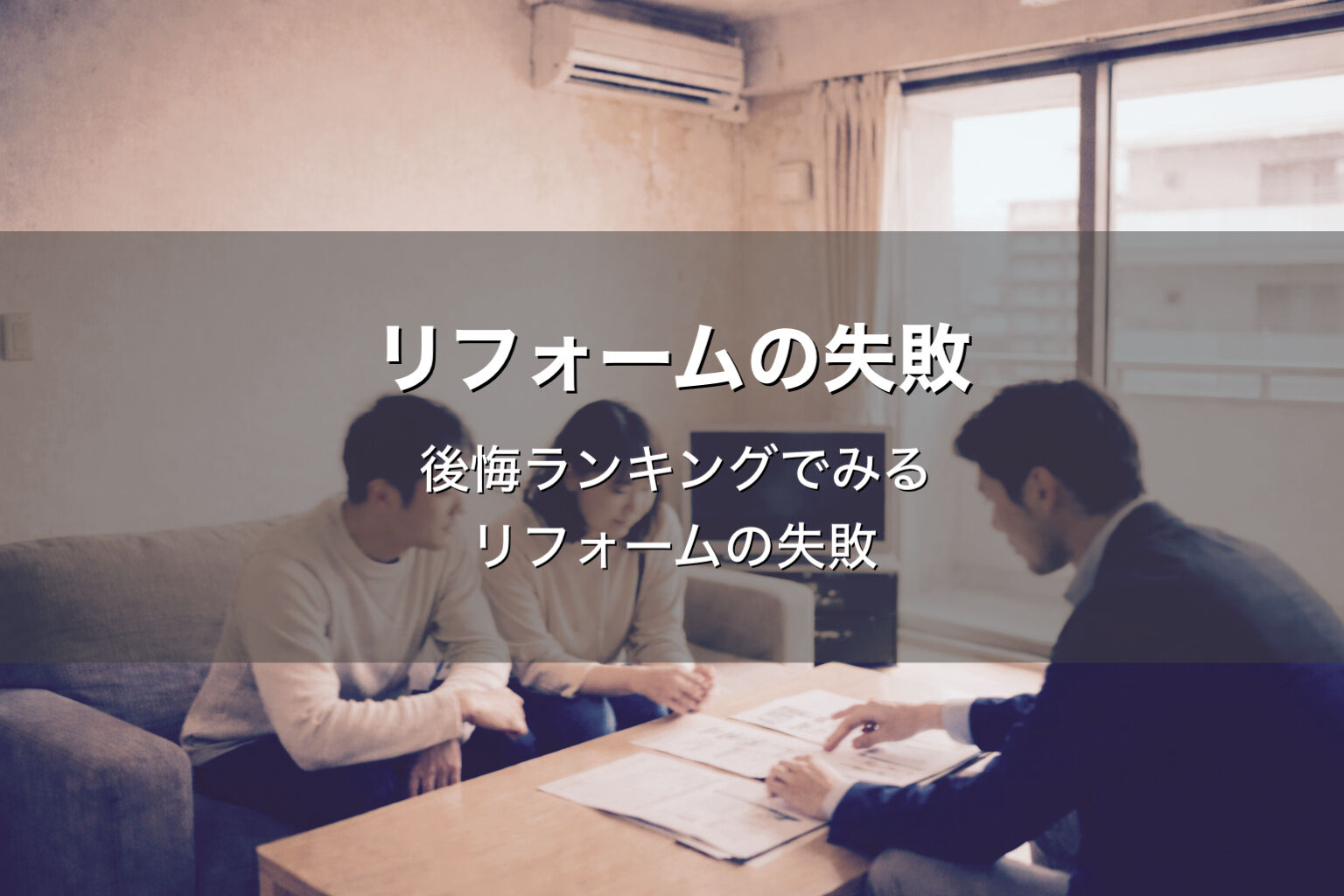 「後悔ランキングでみる」リフォームで急いで決めてしまうと失敗しやすい理由 🏠✨