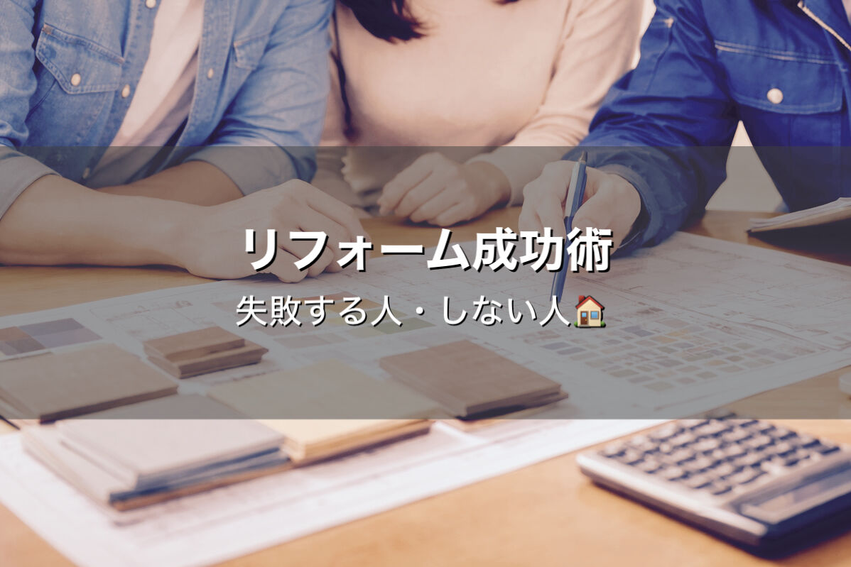 【リフォーム成功術】後悔しない決断の鍵は「ワンクッション」にあり！納得の住まいを作るための思考法 🛋️✨