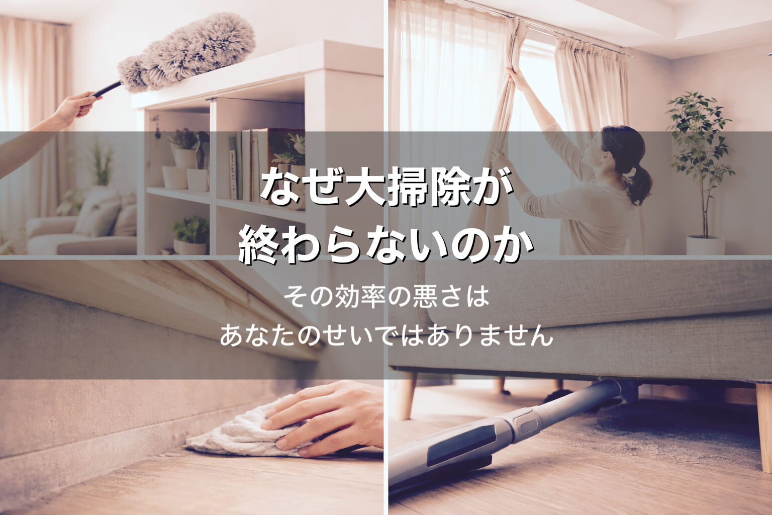 なぜ掃除が終わらないのか🧹それはあなたのせいではありません