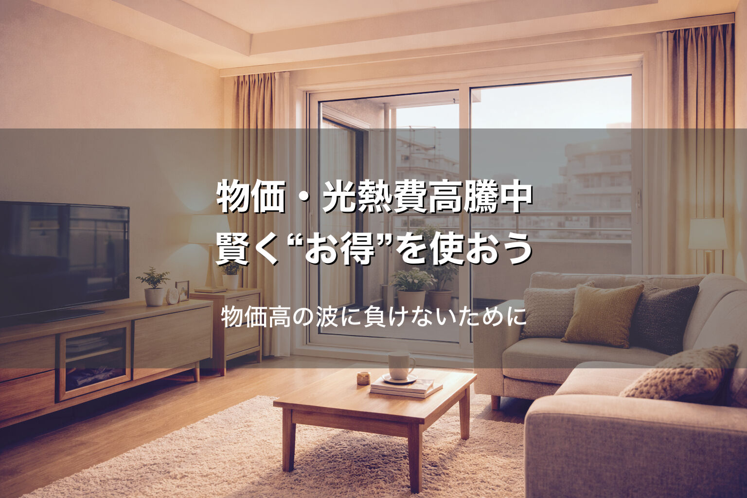 物価・光熱費高騰中💡賢く“お得”を使おう