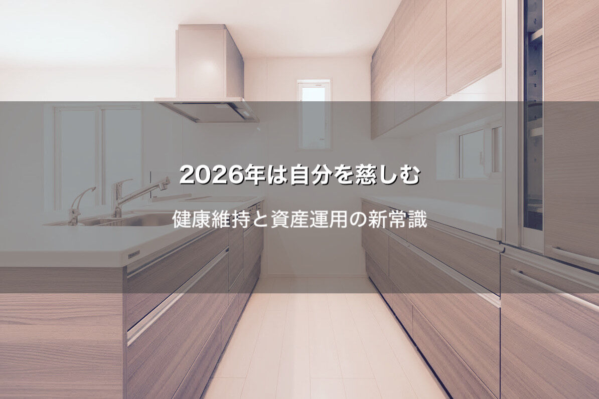 2026年は自分を慈しむ1年に✨注目の「健康維持」と「資産運用」の新常識