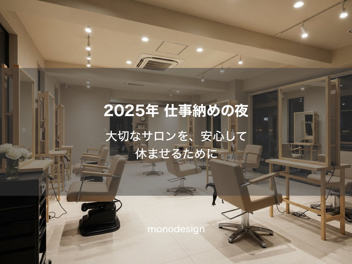 【2025年仕事納め】店舗設計者からお伝えしたい「連休前の安心チェックリスト」✂️✨
