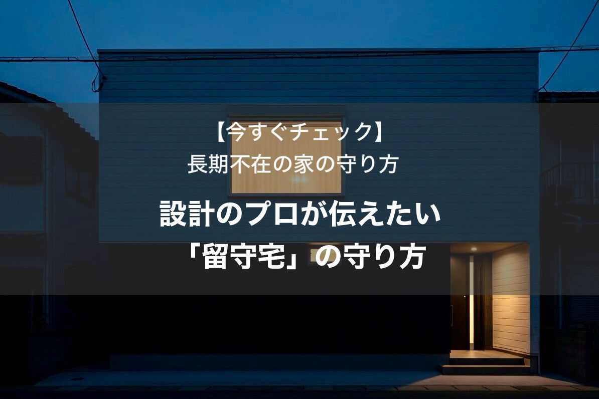 【2025年最新】長期不在時の防犯・管理ガイド：店舗デザイナーの視点で考える「店と住まい」を強盗・空き巣から守る備え🏠