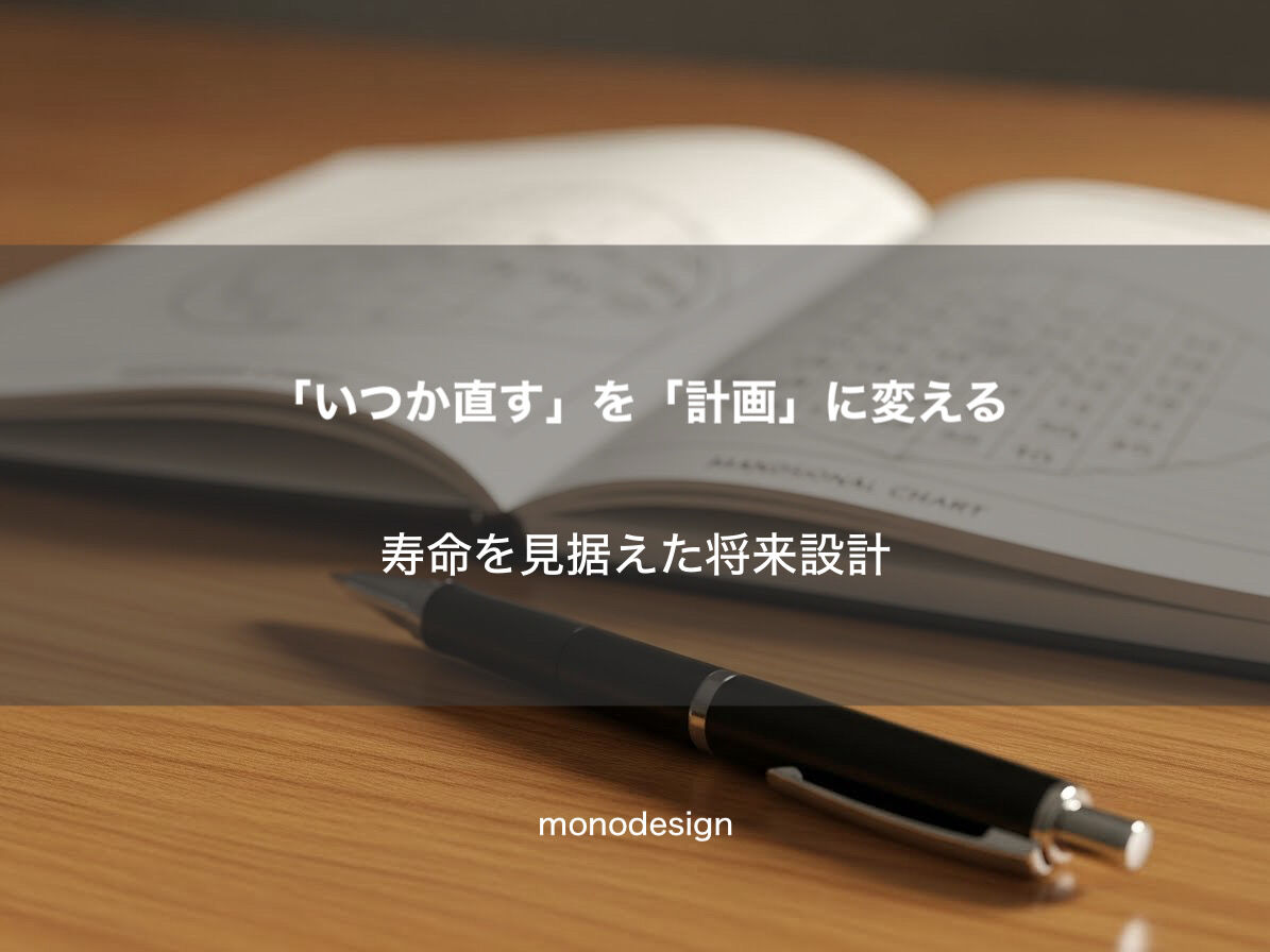 「いつか」を「計画」に変える🏠寿命と2027年問題を見据えた「住まいの将来設計」