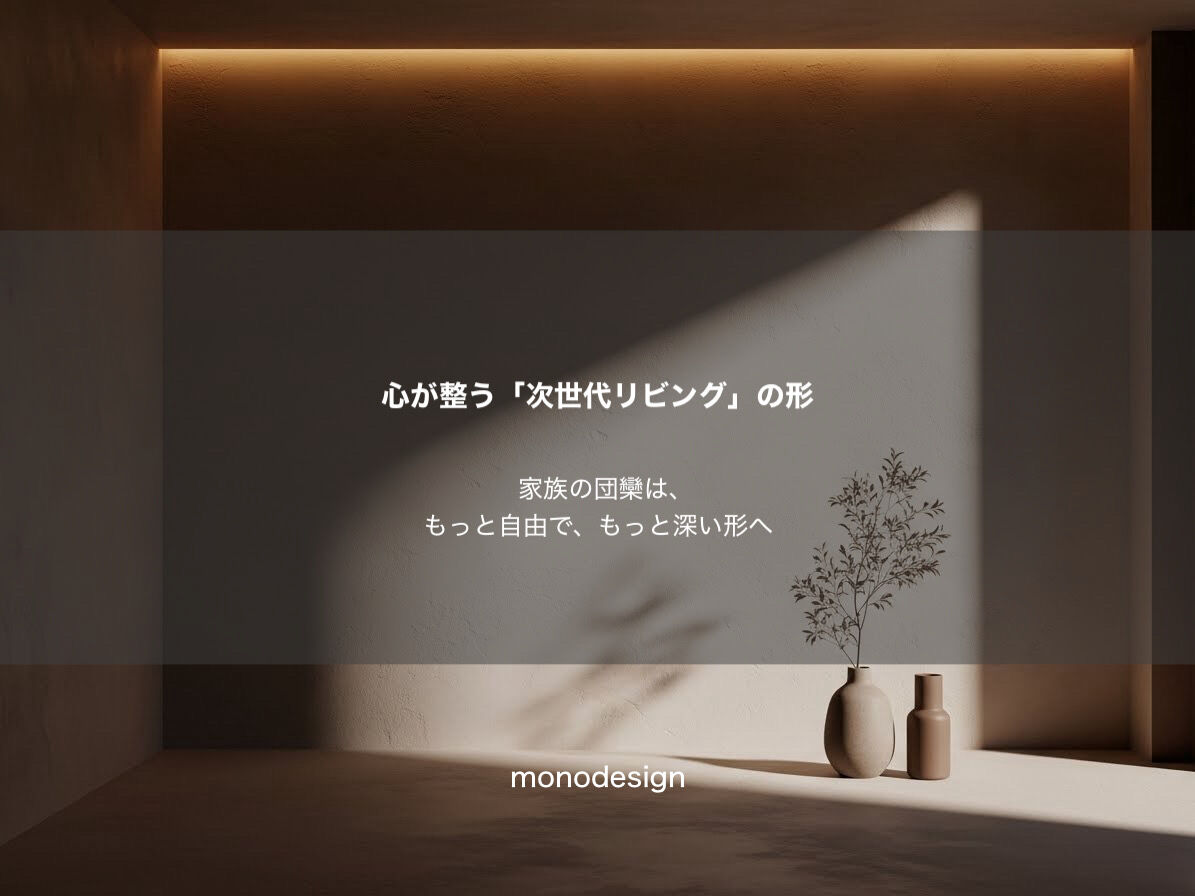 2026年最新のリビング間取り｜広さより「ヌック」が選ばれる理由と、心が整う空間設計のコツ🌿