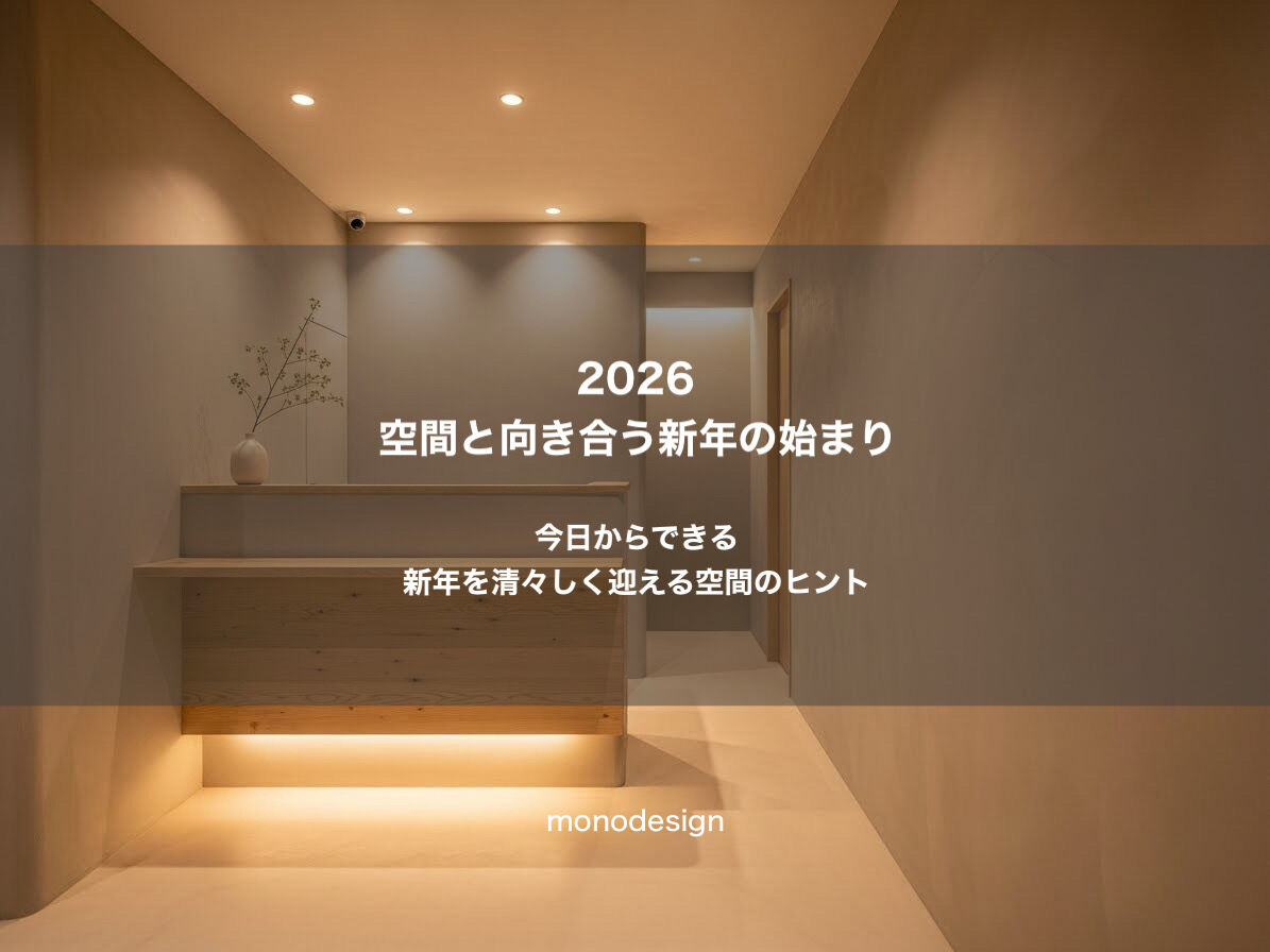 2026年、空間と向き合う新年の始まり。今日からできる、清々しい空間のヒント