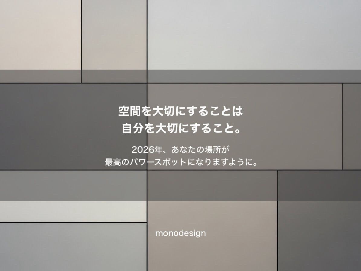 2026年、空間と向き合う新年の始まり。今日からできる、清々しい空間のヒント
