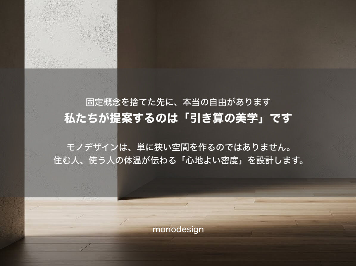 小国寡民（しょうこくかみん）」という逆張りの豊かさ：2026年、面積の広さより「心地よい密度」を選ぶ時代の空間設計術