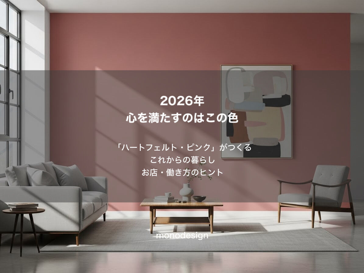 2026年のトレンドは「心地よさ」—プロが読み解く次世代の空間デザイン🌸
