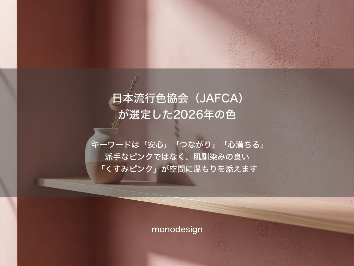 2026年のトレンドは「心地よさ」—プロが読み解く次世代の空間デザイン🌸