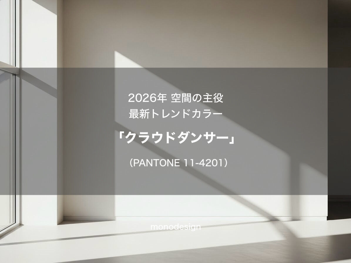 ✨ 2026年トレンドカラー「クラウドダンサー」で叶える、極上の心地よさ ✨