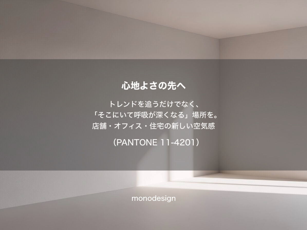 ✨ 2026年トレンドカラー「クラウドダンサー」で叶える、極上の心地よさ ✨