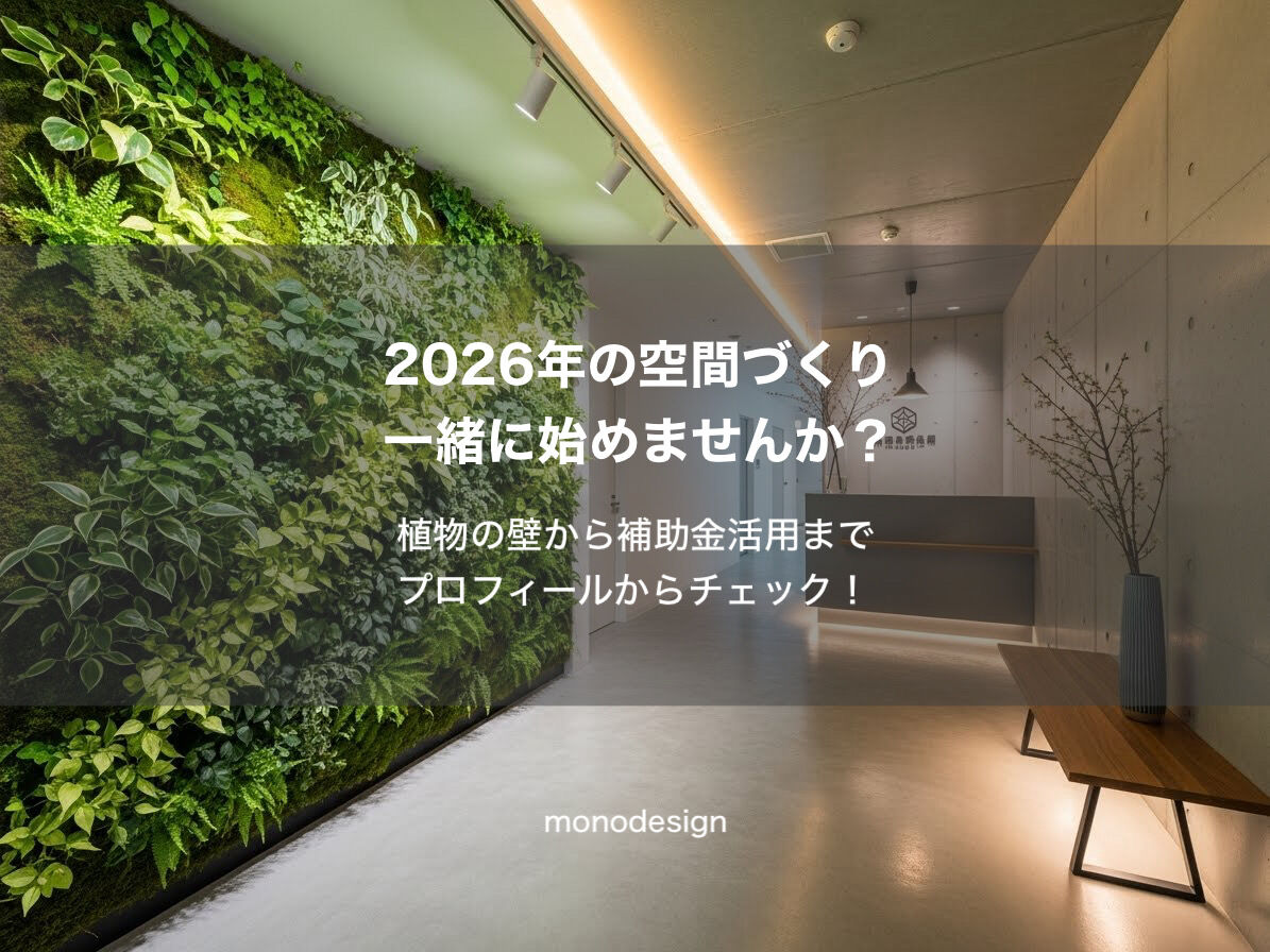 2026年最新の内装トレンドと法改正✨今、店舗・オフィスづくりで失敗しないための3つのポイント