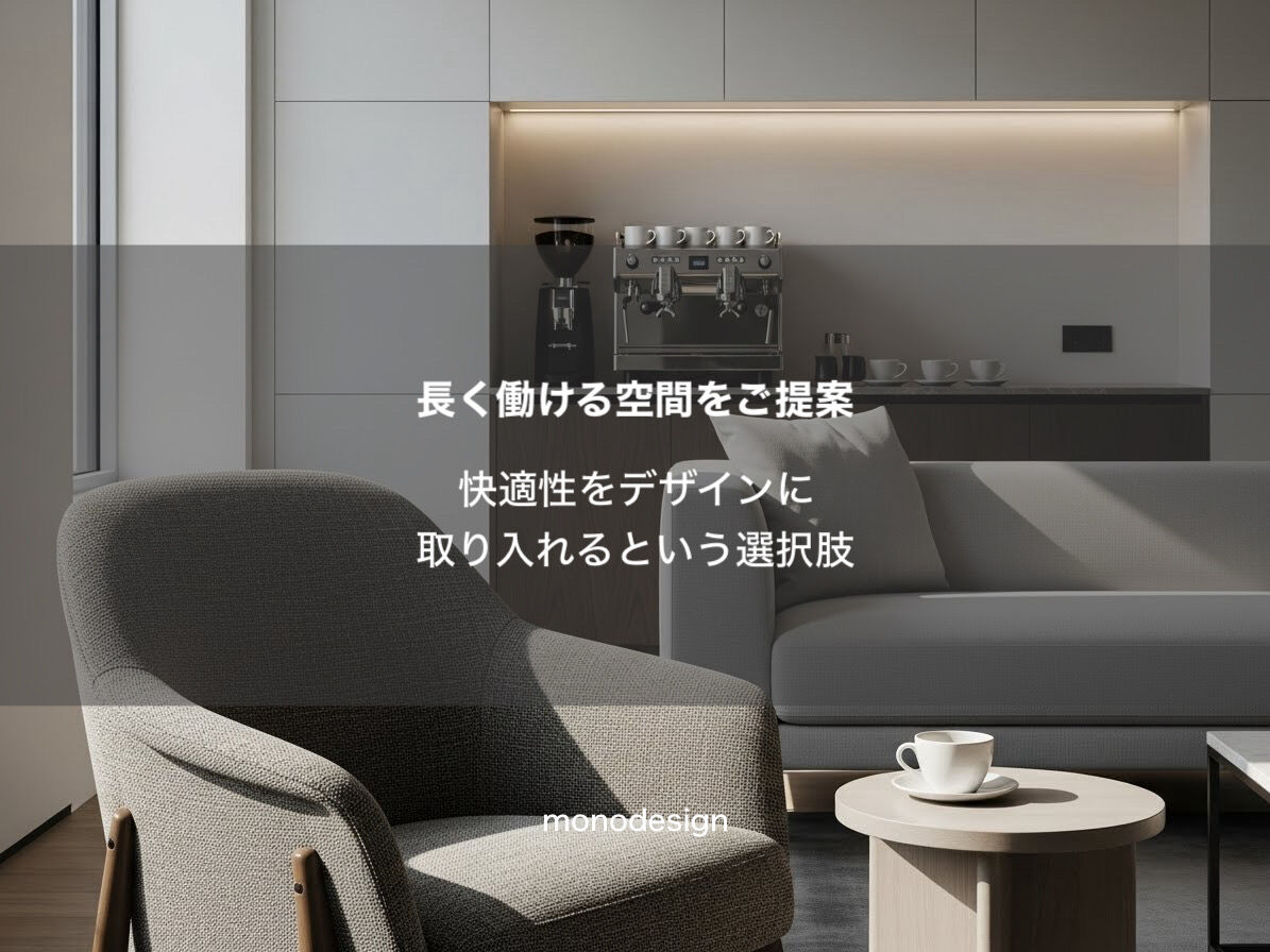 【健康経営・ウェルビーイング】スタッフが長く働ける店舗・オフィス設計とは？空間設計モノデザインの提案