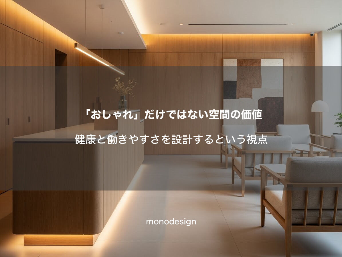 【健康経営・ウェルビーイング】スタッフが長く働ける店舗・オフィス設計とは？空間設計モノデザインの提案