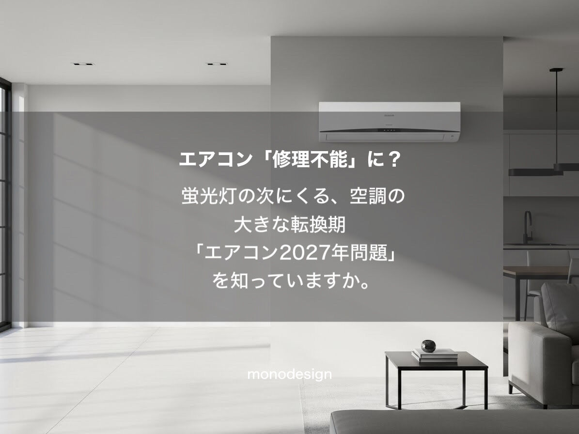 【2027年問題】エアコンが直せなくなる？空間設計のプロが伝えたい「空調更新」の新常識
