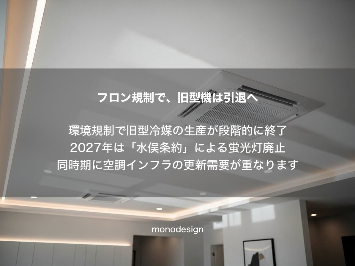 【2027年問題】エアコンが直せなくなる？空間設計のプロが伝えたい「空調更新」の新常識