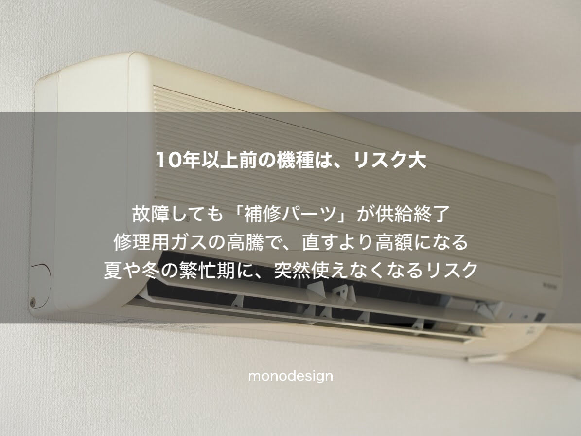 【2027年問題】エアコンが直せなくなる？空間設計のプロが伝えたい「空調更新」の新常識