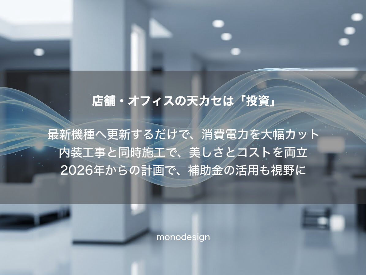 【2027年問題】エアコンが直せなくなる？空間設計のプロが伝えたい「空調更新」の新常識