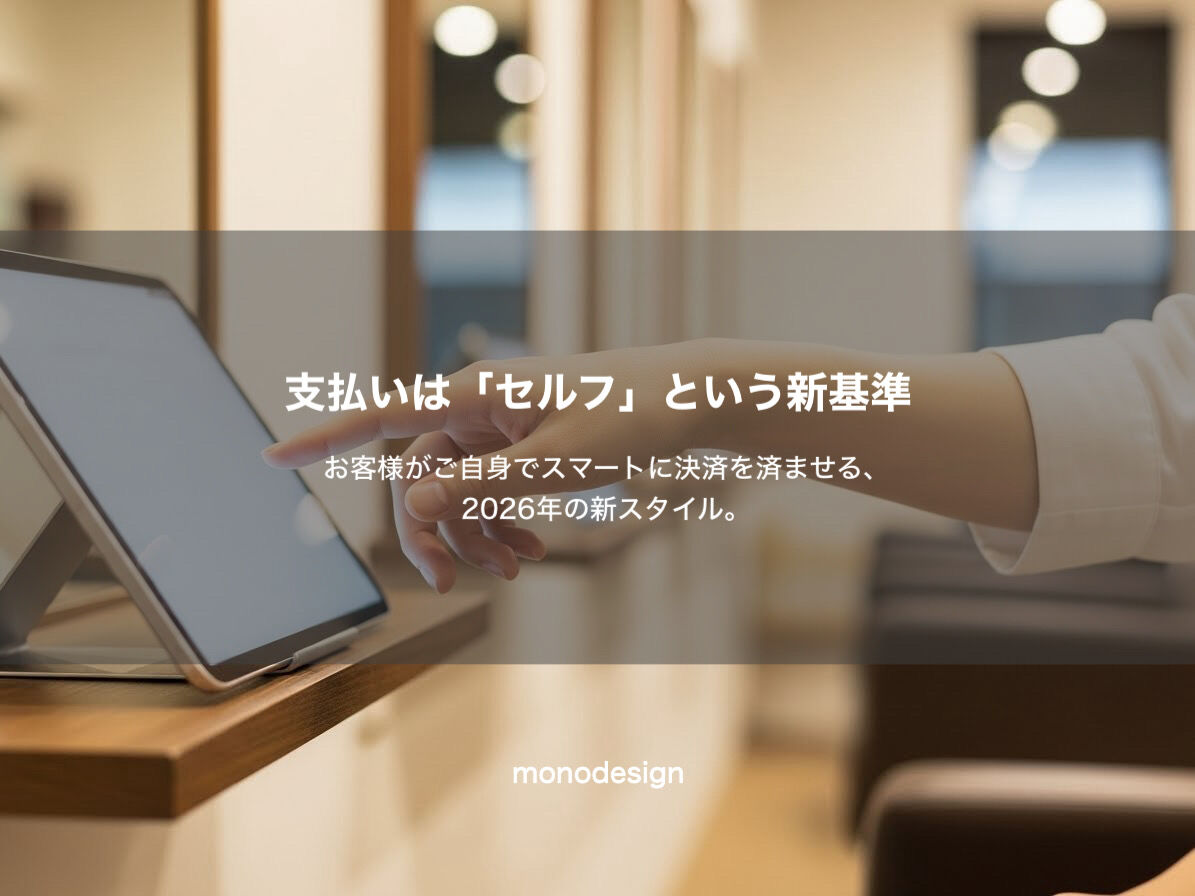 【2026年最新】美容室経営の常識を疑え！「レジをなくす」空間設計がサロンの未来を救う理由