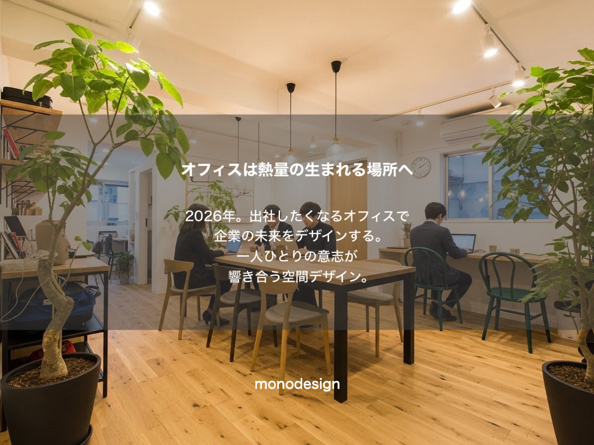 2026年最新オフィスデザイン：「熱量が伝わるカフェ風フリーアドレス」戦略とは？☕