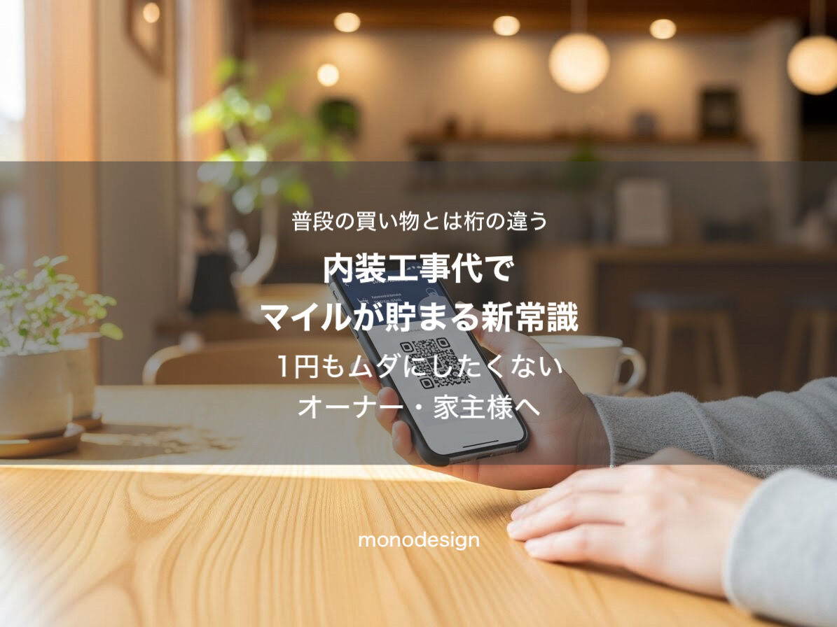 内装費でマイルを貯める！「支払い方法」をデザインして1円も無駄にしない新戦略