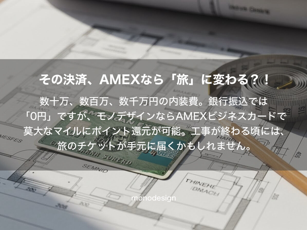 内装費でマイルを貯める！「支払い方法」をデザインして1円も無駄にしない新戦略