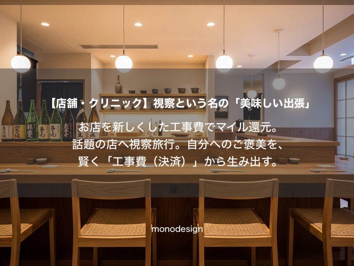 内装費でマイルを貯める！「支払い方法」をデザインして1円も無駄にしない新戦略