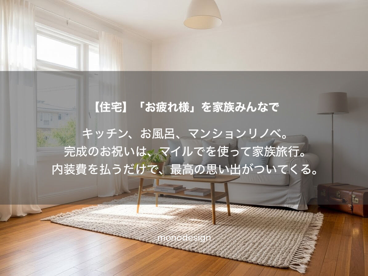 内装費でマイルを貯める！「支払い方法」をデザインして1円も無駄にしない新戦略