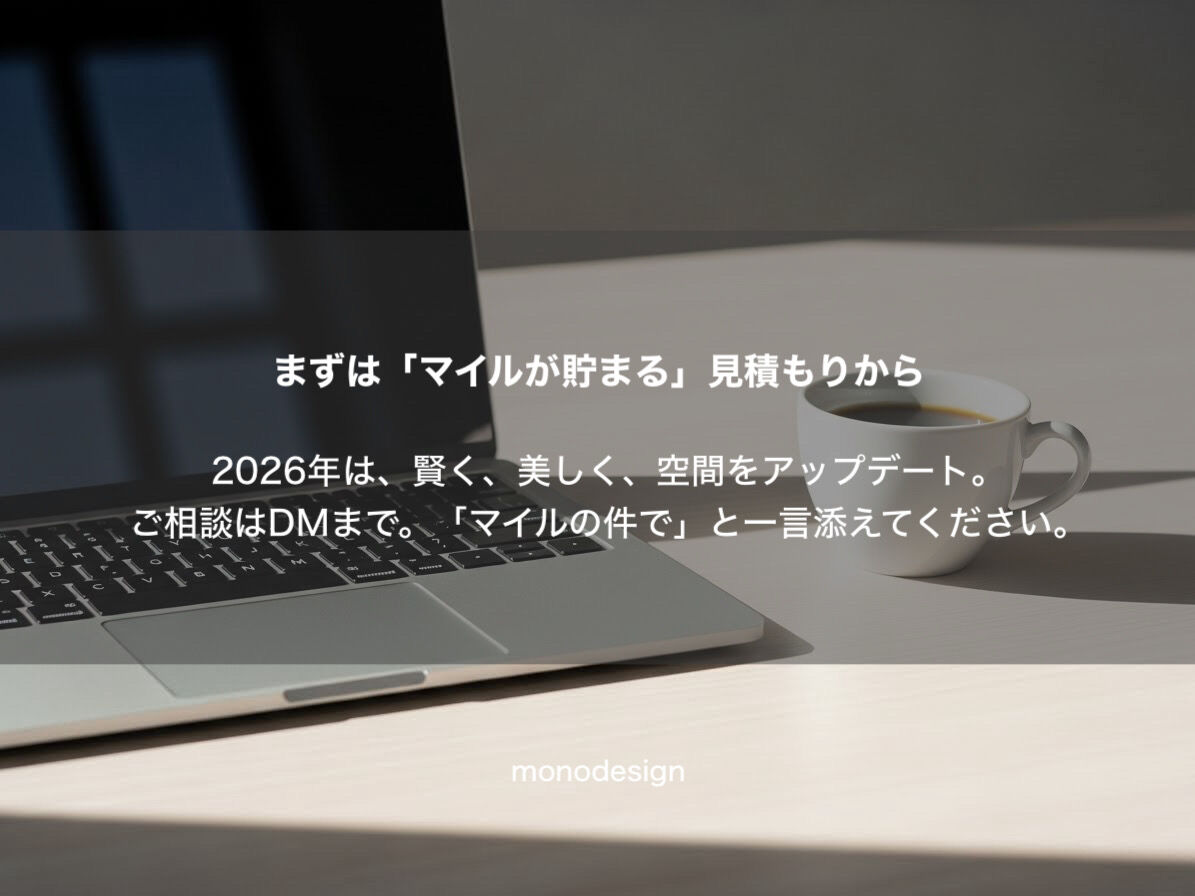 内装費でマイルを貯める！「支払い方法」をデザインして1円も無駄にしない新戦略