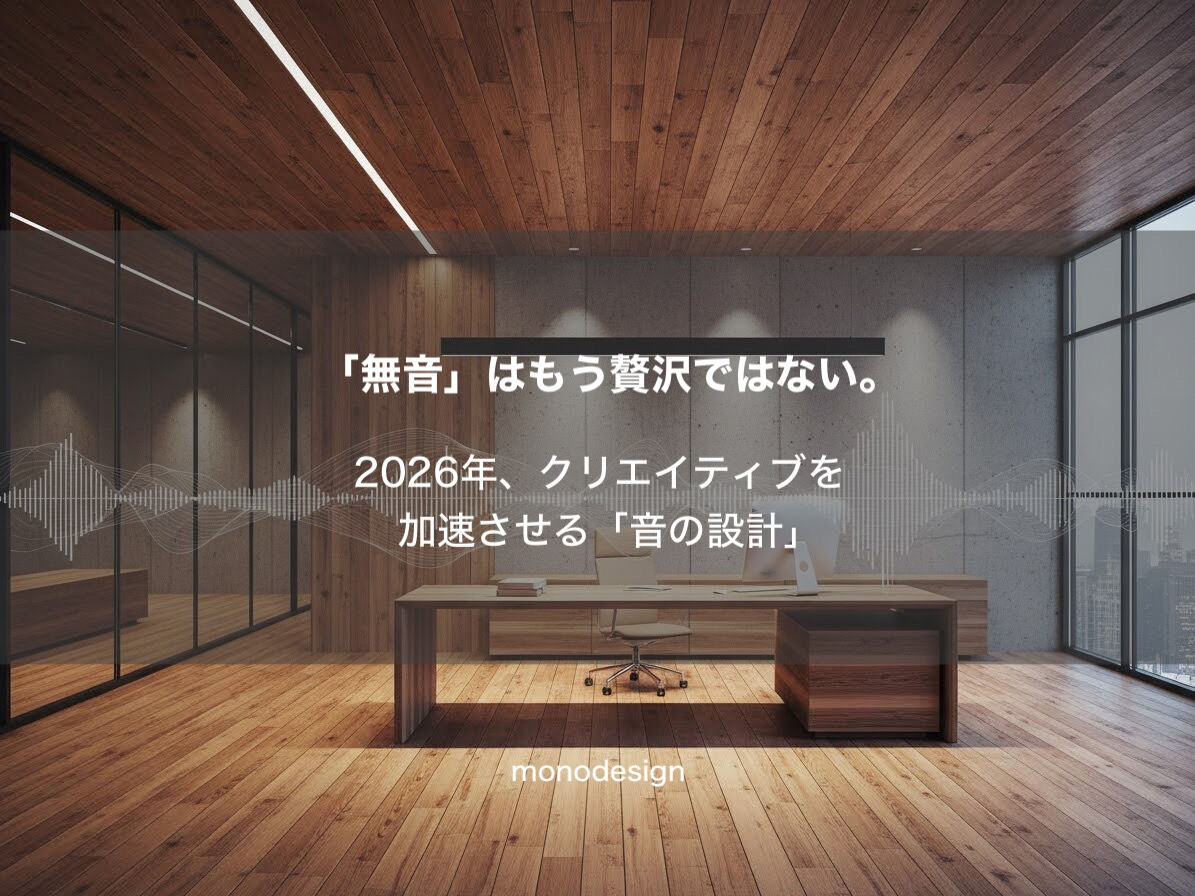 「静かすぎるオフィス」が生産性を下げる？2026年、新常識の「音設計」とは