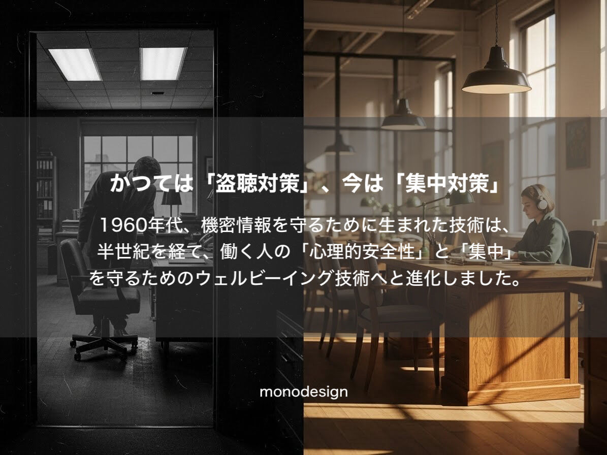 「静かすぎるオフィス」が生産性を下げる？2026年、新常識の「音設計」とは