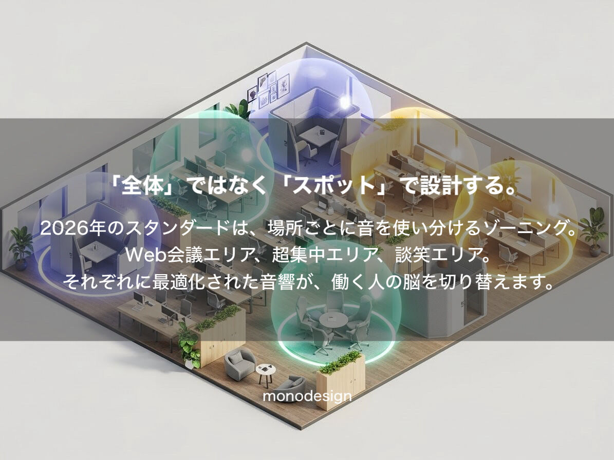 「静かすぎるオフィス」が生産性を下げる？2026年、新常識の「音設計」とは