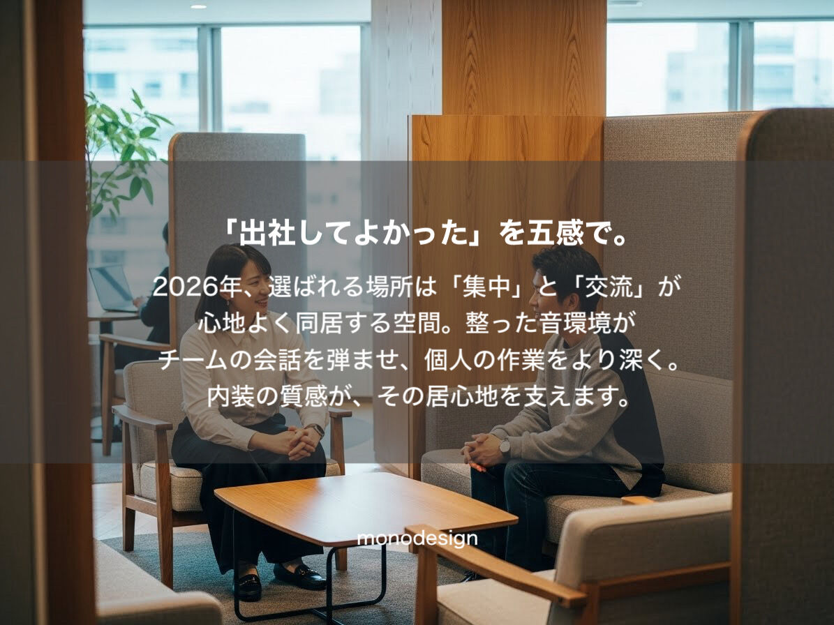 「静かすぎるオフィス」が生産性を下げる？2026年、新常識の「音設計」とは