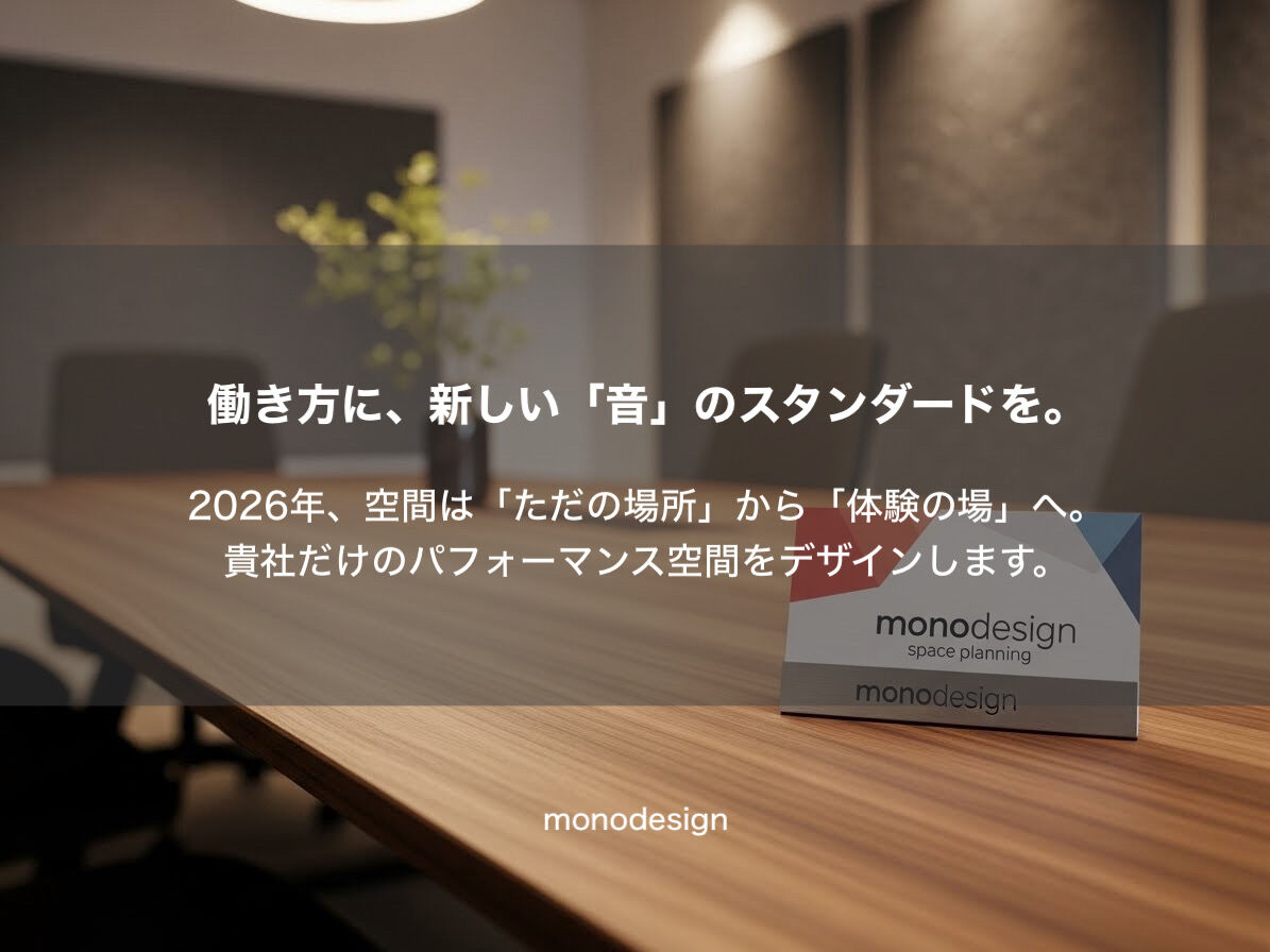 「静かすぎるオフィス」が生産性を下げる？2026年、新常識の「音設計」とは