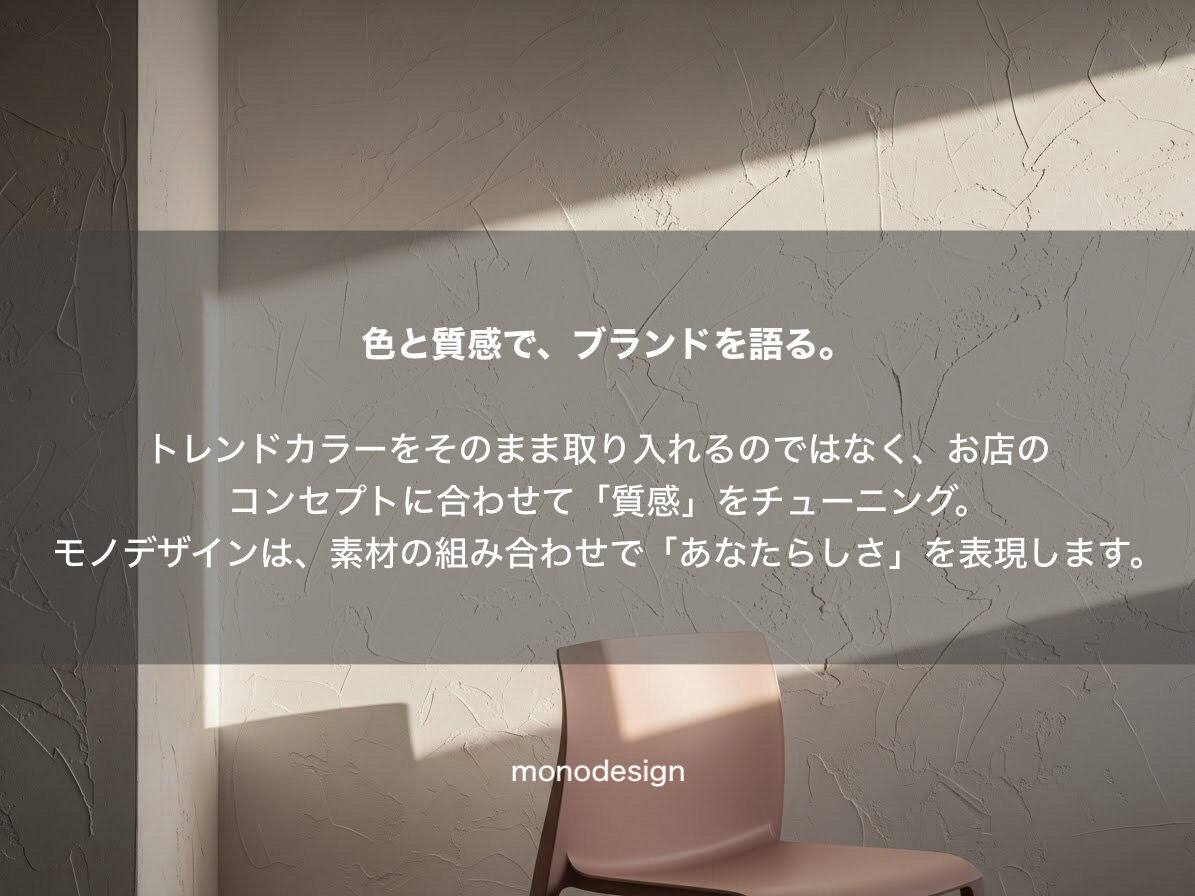 2026年最新トレンド！店舗・オフィス内装は「効率」から「偏愛」へ？大阪のプロが解説する、人を惹きつける空間設計術💡