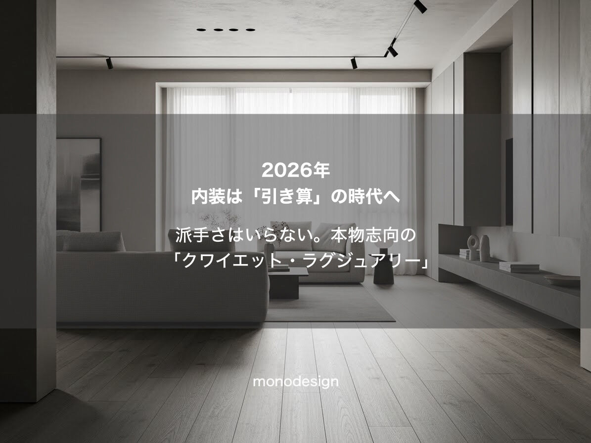 2026年、内装は「引き算」の時代へ。本物志向の「クワイエット・ラグジュアリー」とは？