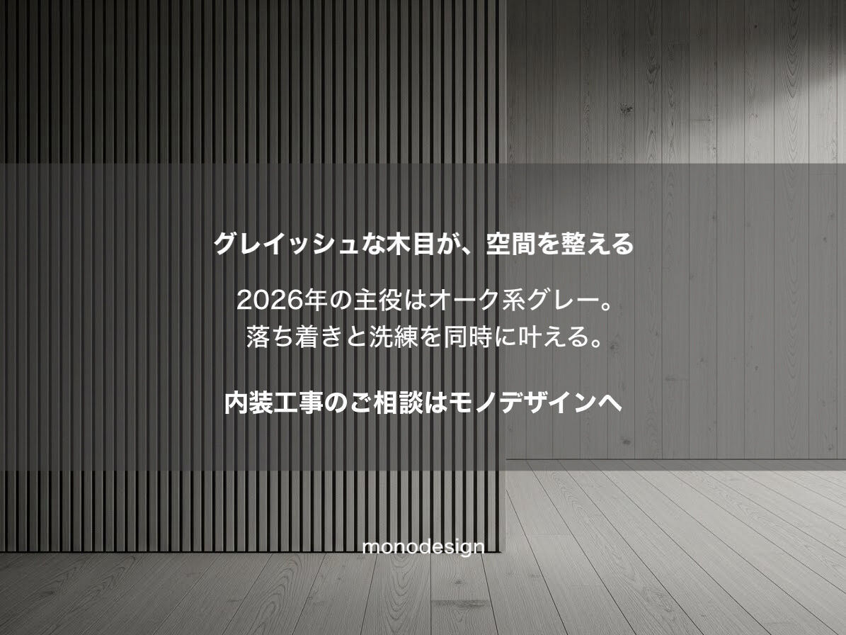 2026年、内装は「引き算」の時代へ。本物志向の「クワイエット・ラグジュアリー」とは？