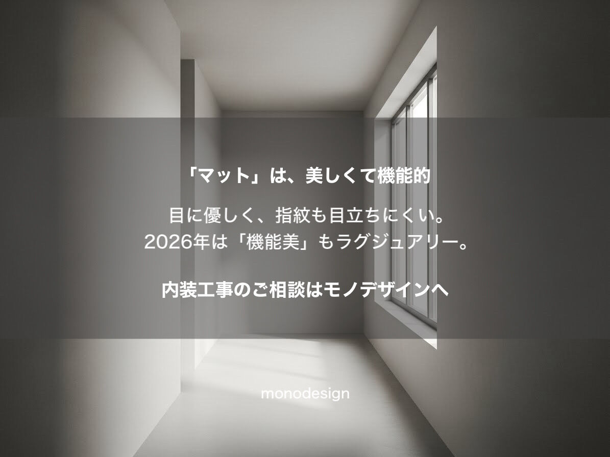 2026年、内装は「引き算」の時代へ。本物志向の「クワイエット・ラグジュアリー」とは？