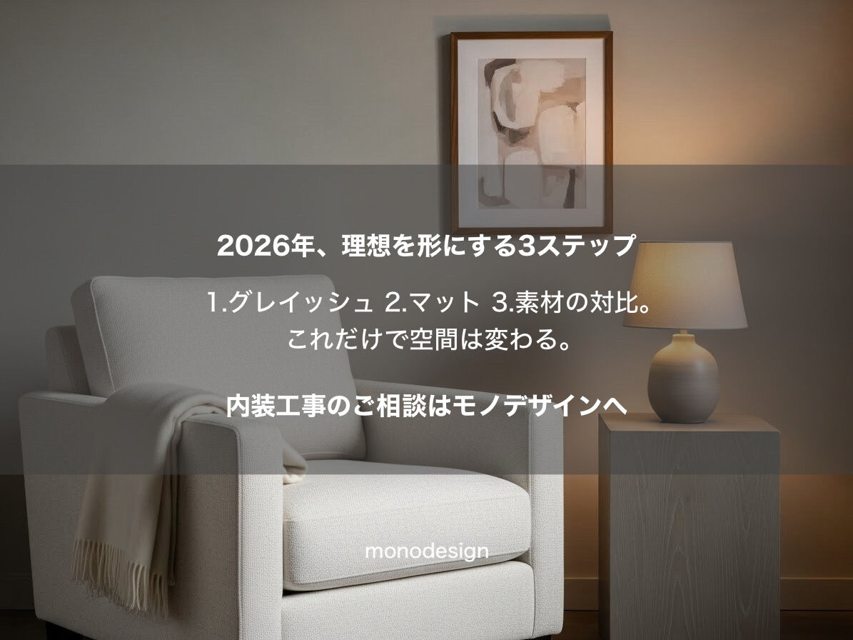 2026年、内装は「引き算」の時代へ。本物志向の「クワイエット・ラグジュアリー」とは？