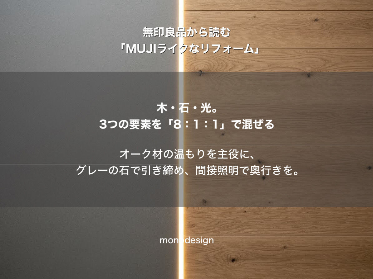 無印良品から読む「MUJIライクなリフォーム」：なぜ家具を置くだけでは“あの空気感”にならないのか？