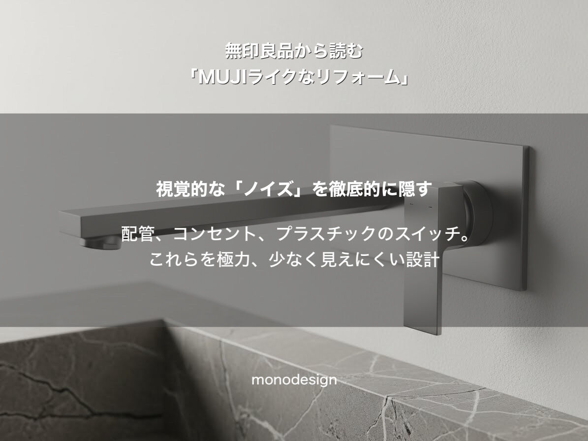 無印良品から読む「MUJIライクなリフォーム」：なぜ家具を置くだけでは“あの空気感”にならないのか？