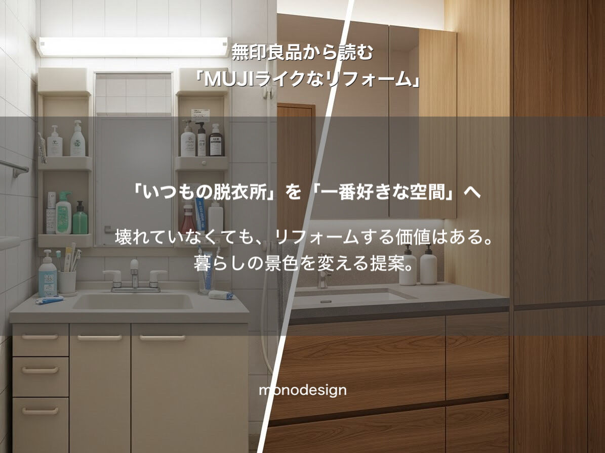 無印良品から読む「MUJIライクなリフォーム」：なぜ家具を置くだけでは“あの空気感”にならないのか？