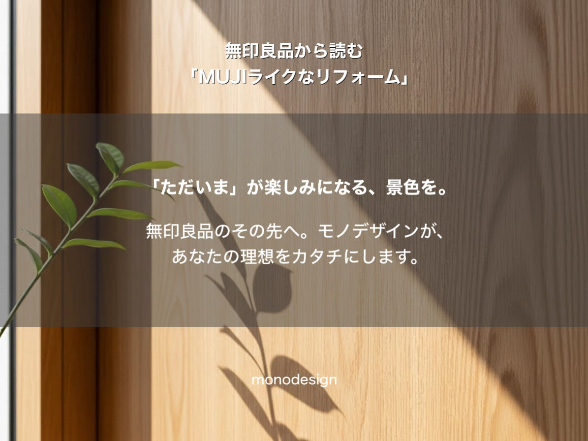 無印良品から読む「MUJIライクなリフォーム」：なぜ家具を置くだけでは“あの空気感”にならないのか？