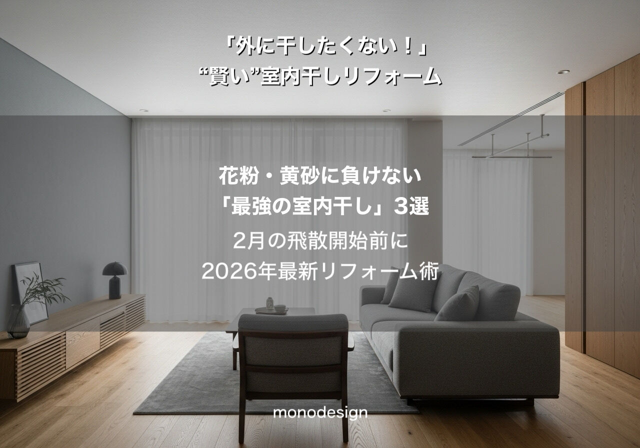 「外に干したいけど干せない」ストレスを解消！春の天敵から家族を守る賢い洗濯動線